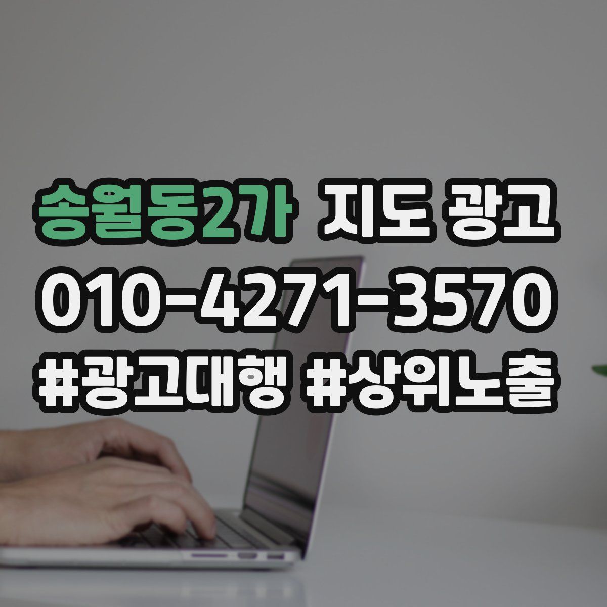 송월동2가 지도 광고