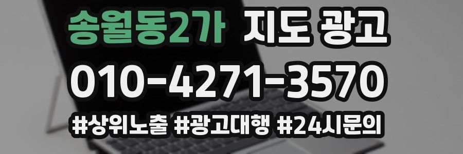 송월동2가 지도 광고