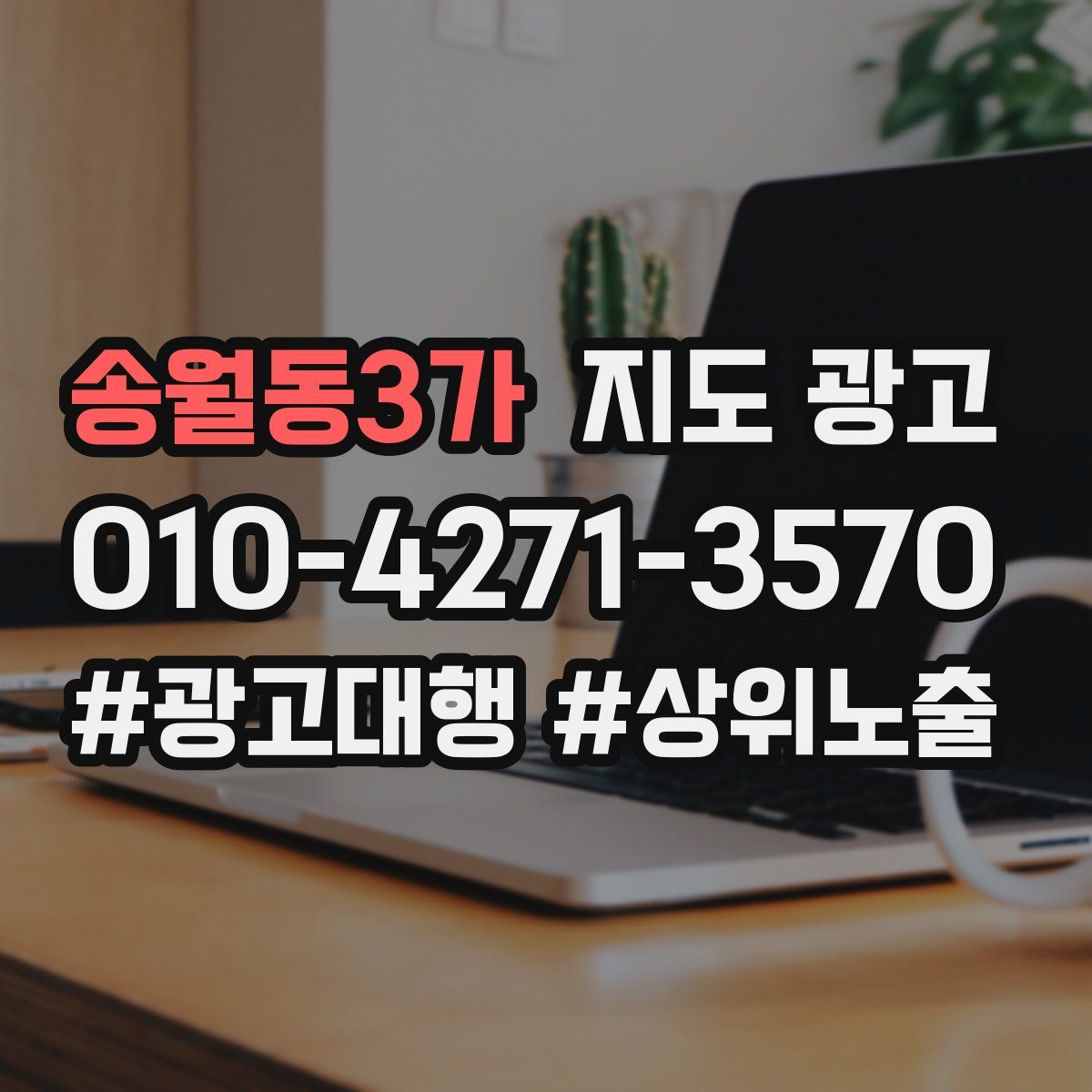 송월동3가 지도 광고