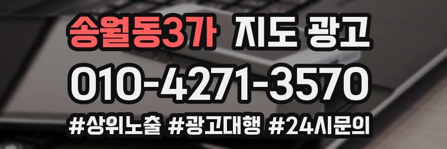 송월동3가 지도 광고