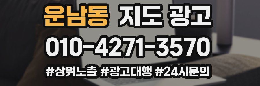 운남동 지도 광고
