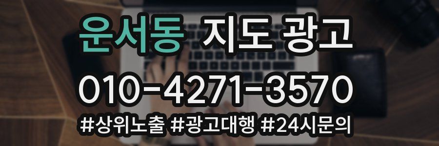 운서동 지도 광고