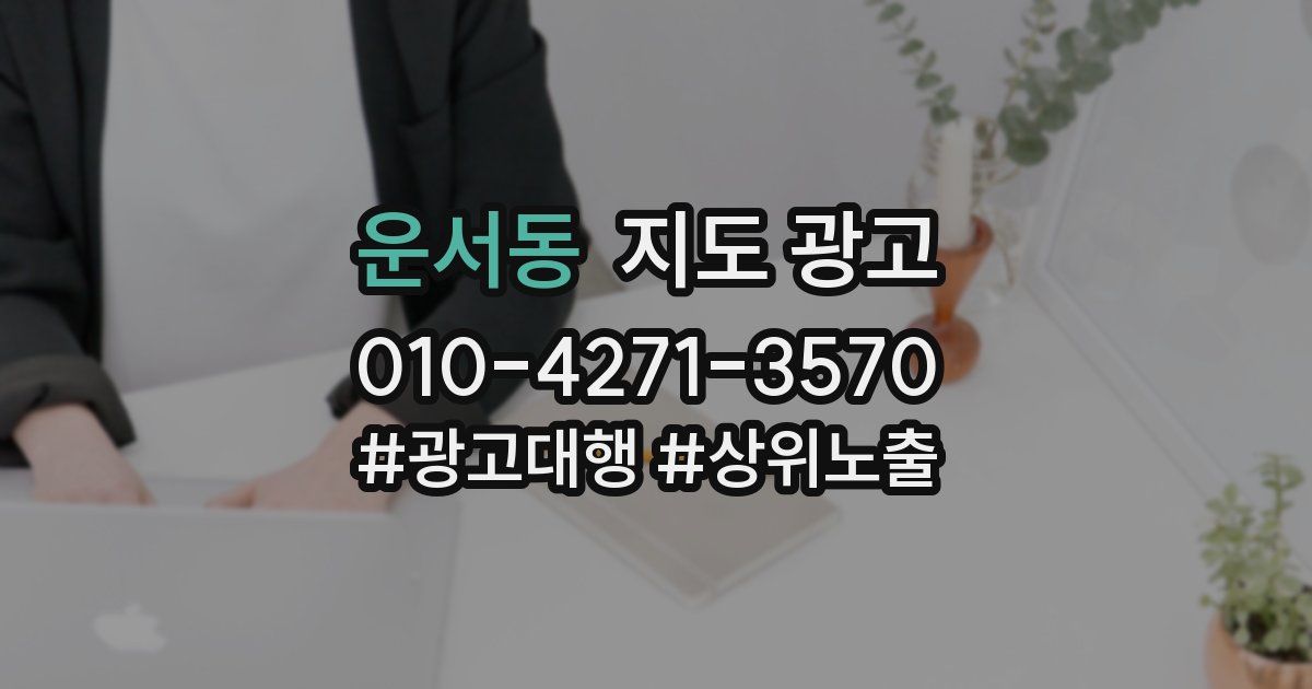 운서동 지도 광고