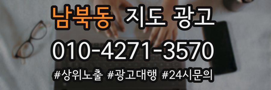 남북동 지도 광고