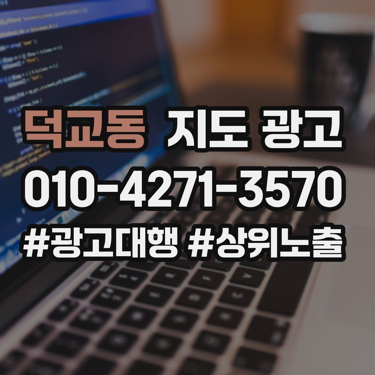 덕교동 지도 광고