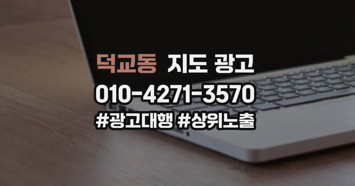 덕교동 지도 광고