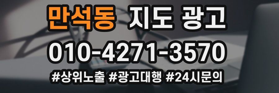 만석동 지도 광고