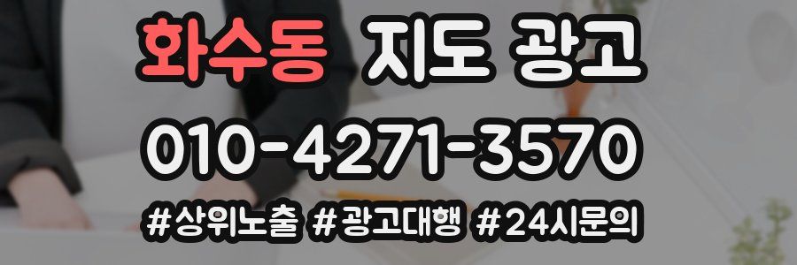 화수동 지도 광고