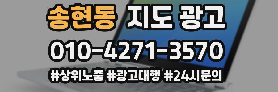 송현동 지도 광고