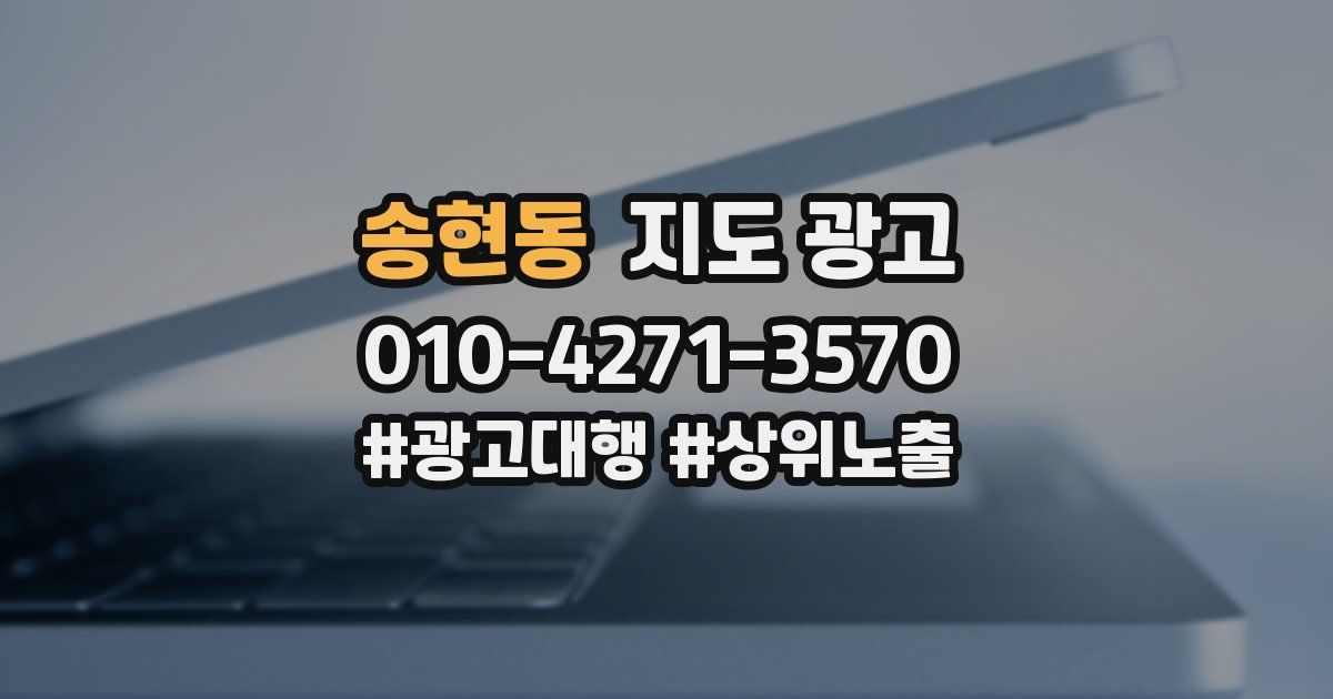 송현동 지도 광고