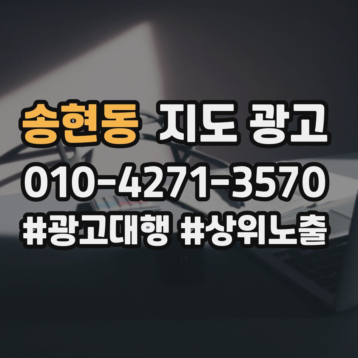 송현동 지도 광고