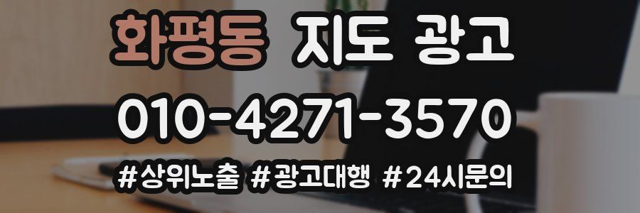 화평동 지도 광고