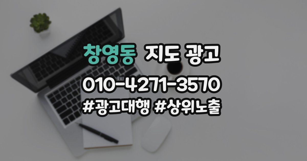 창영동 지도 광고