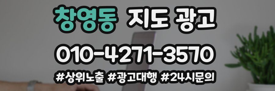 창영동 지도 광고