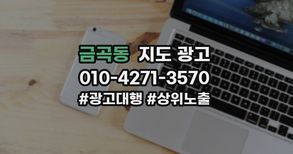 금곡동 지도 광고