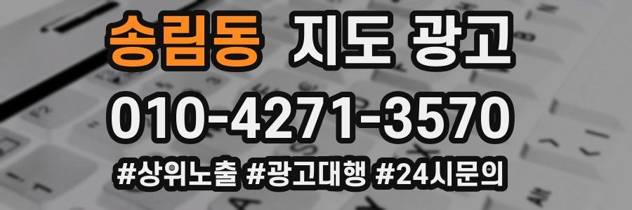 송림동 지도 광고