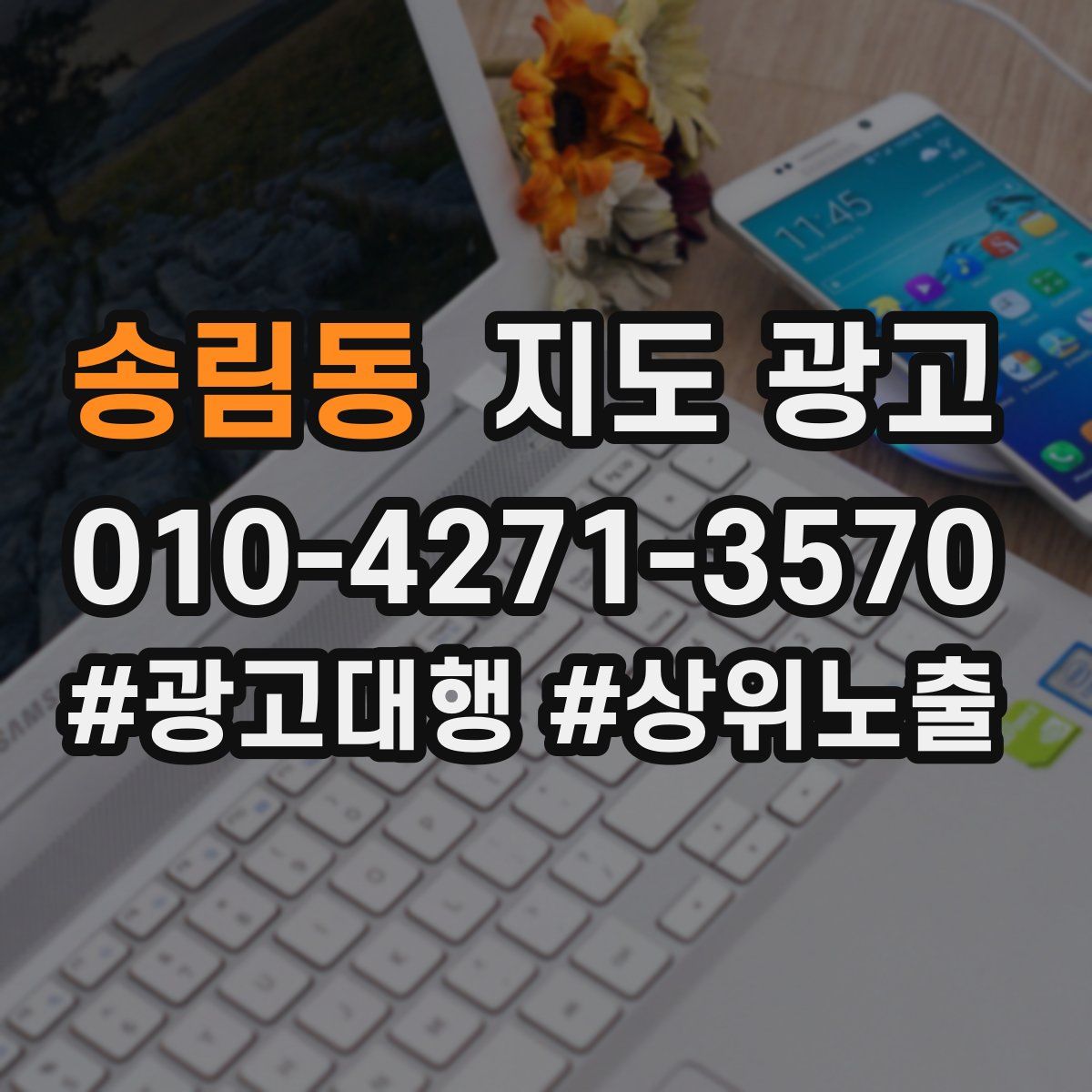 송림동 지도 광고