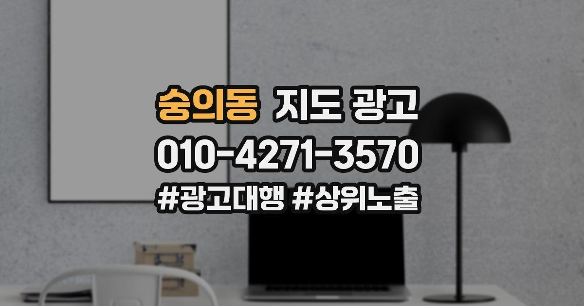 숭의동 지도 광고