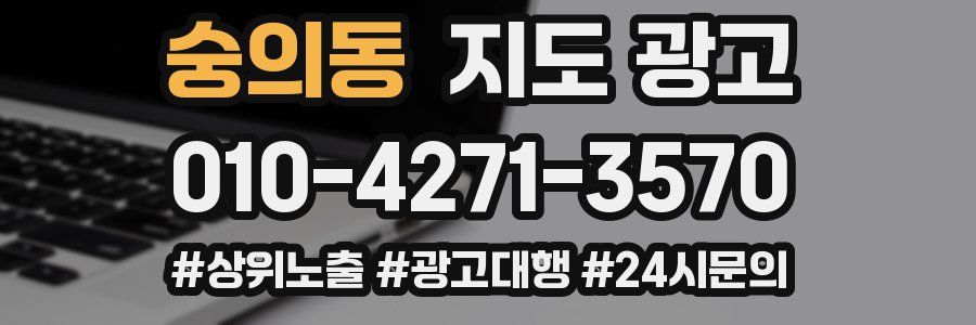 숭의동 지도 광고