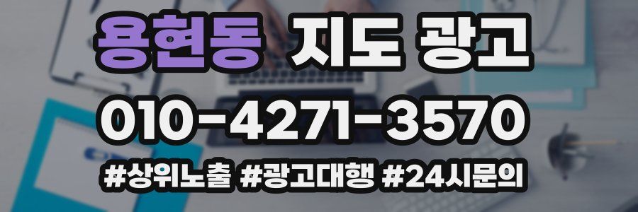 용현동 지도 광고