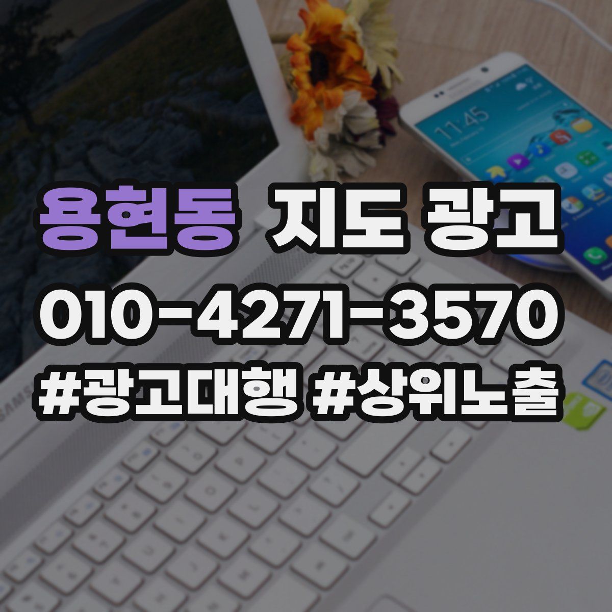 용현동 지도 광고