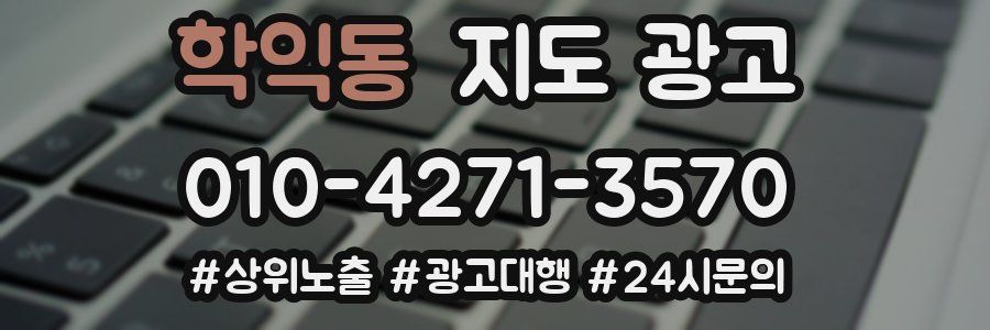 학익동 지도 광고