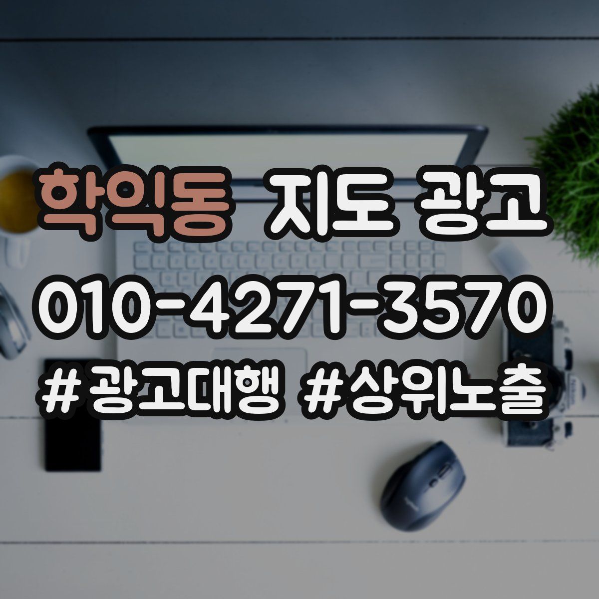 학익동 지도 광고