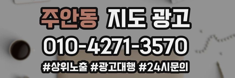 주안동 지도 광고