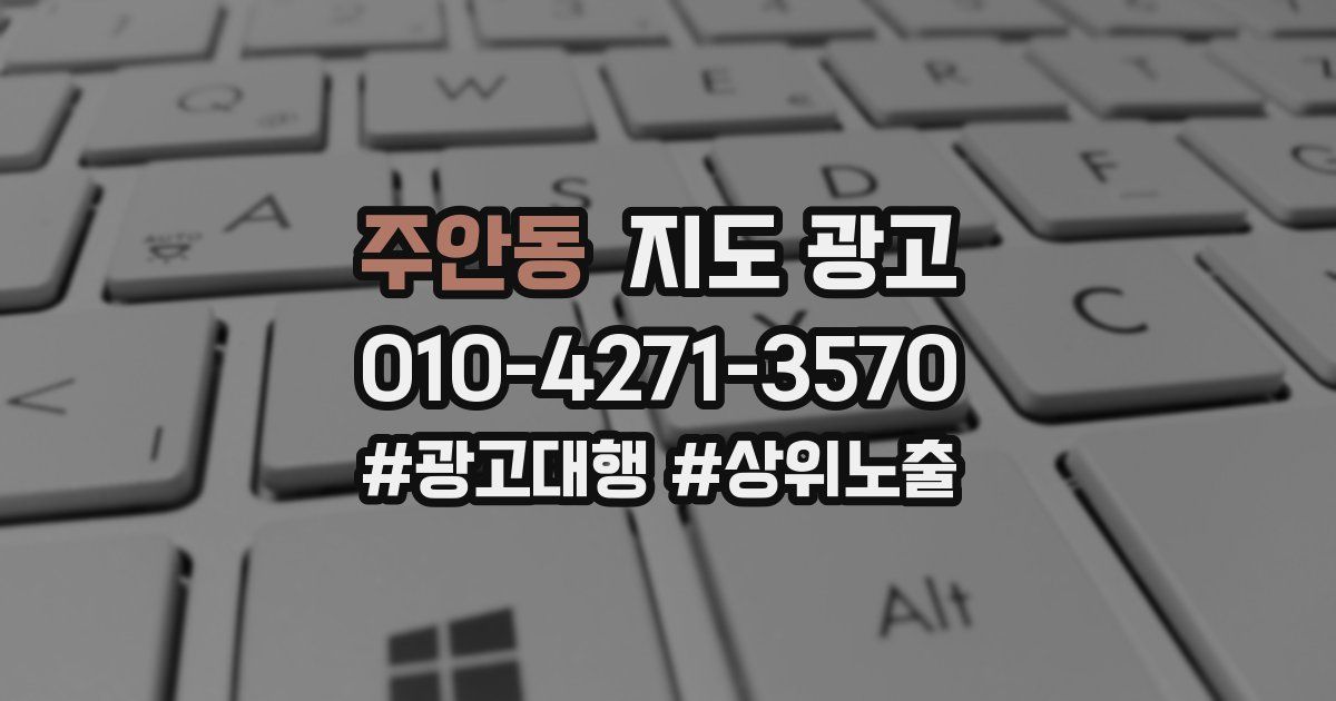 주안동 지도 광고