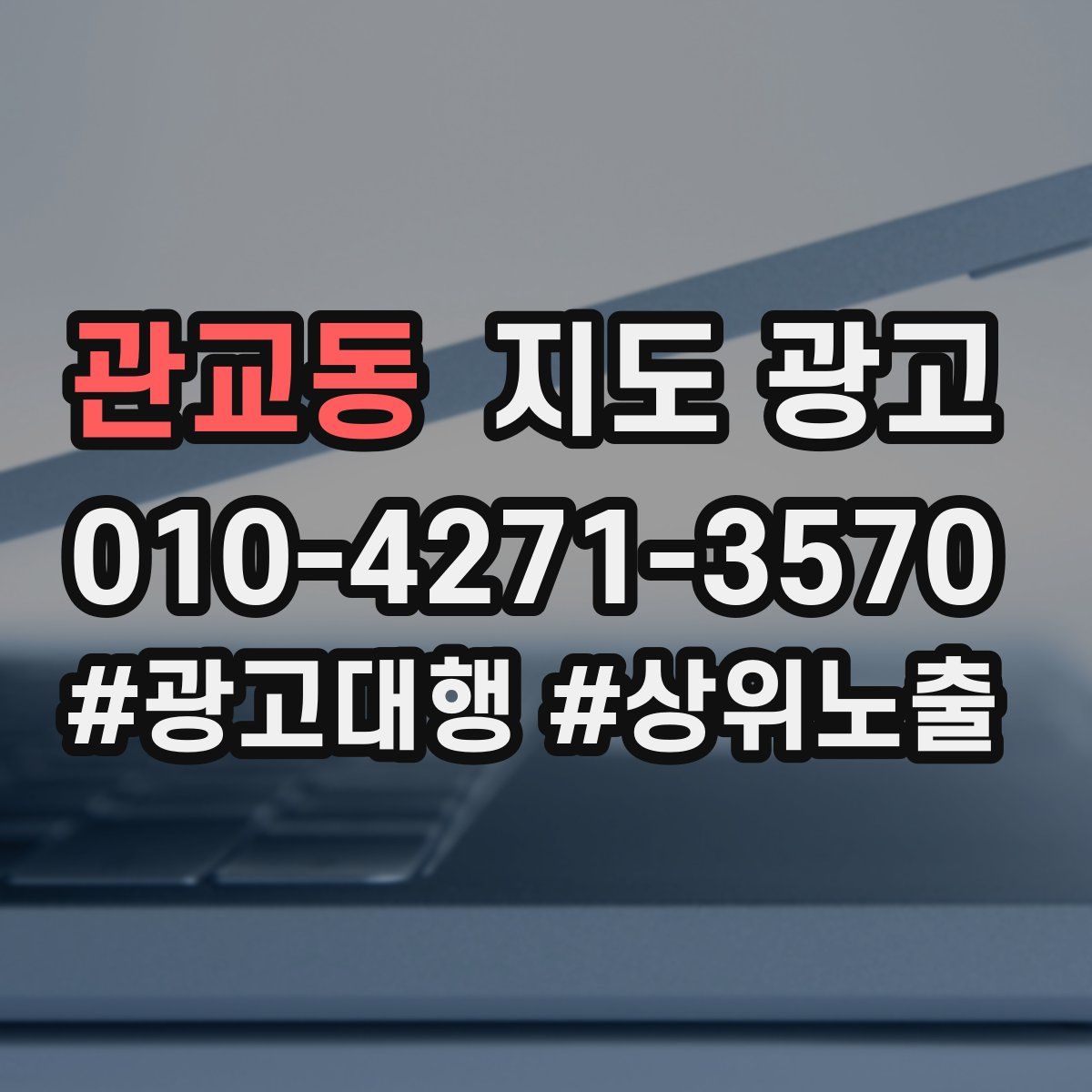 관교동 지도 광고