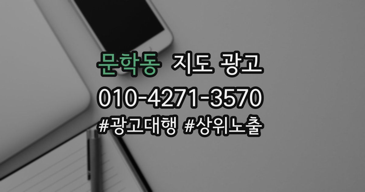 문학동 지도 광고