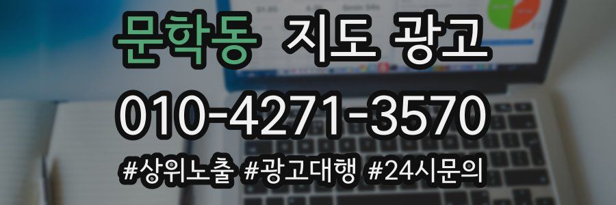 문학동 지도 광고