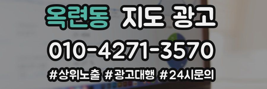 옥련동 지도 광고