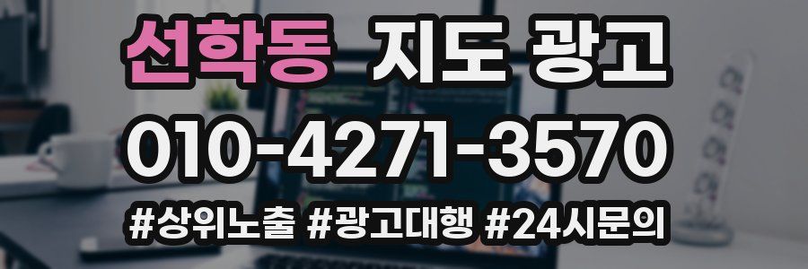 선학동 지도 광고