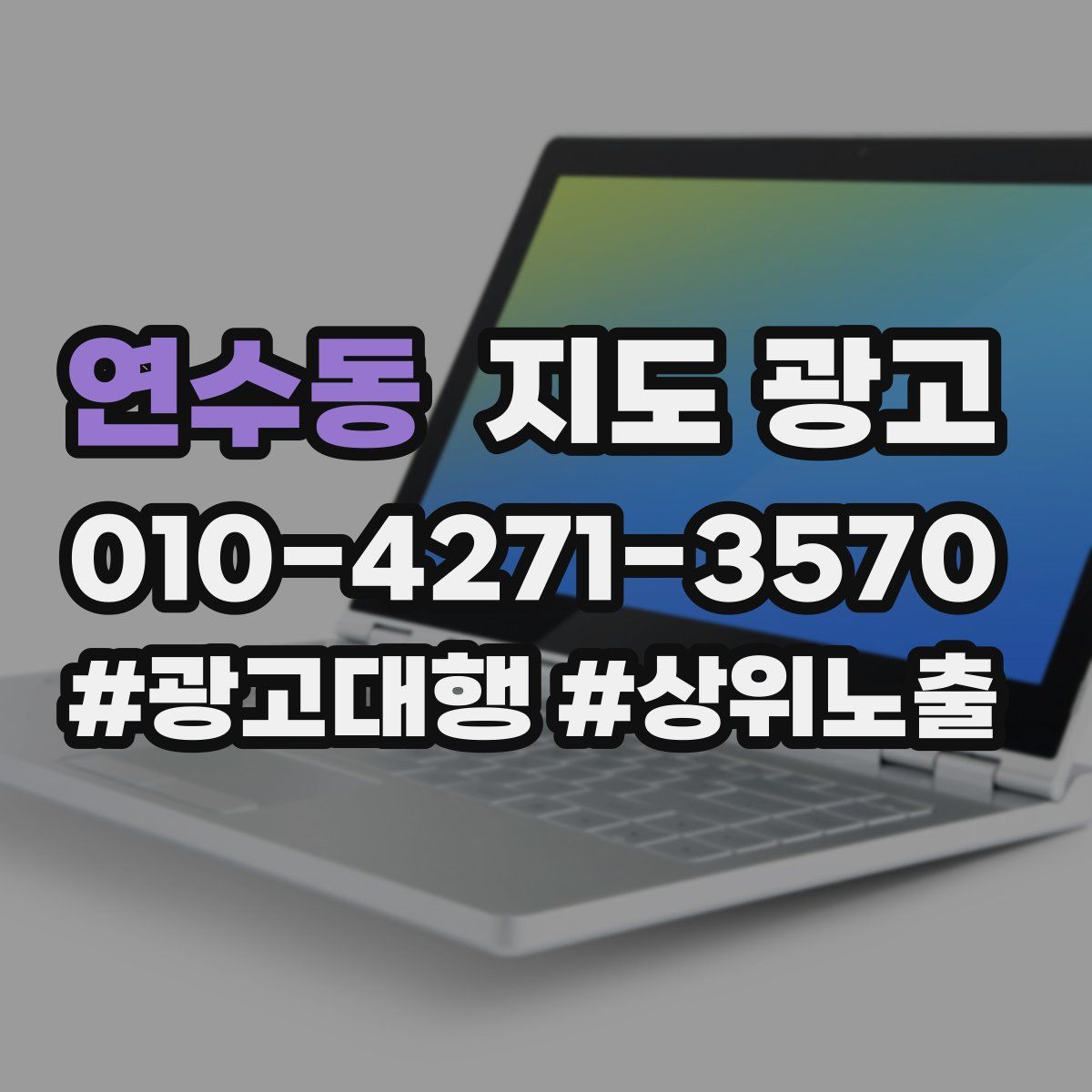 연수동 지도 광고