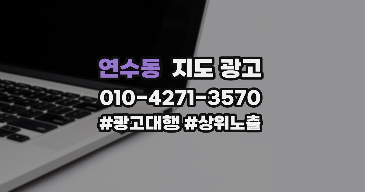 연수동 지도 광고