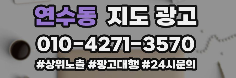 연수동 지도 광고