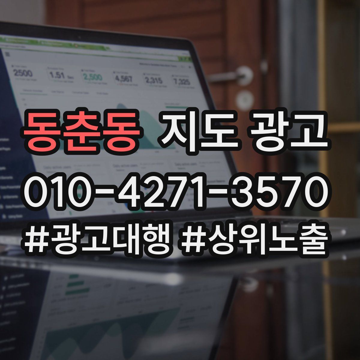 동춘동 지도 광고