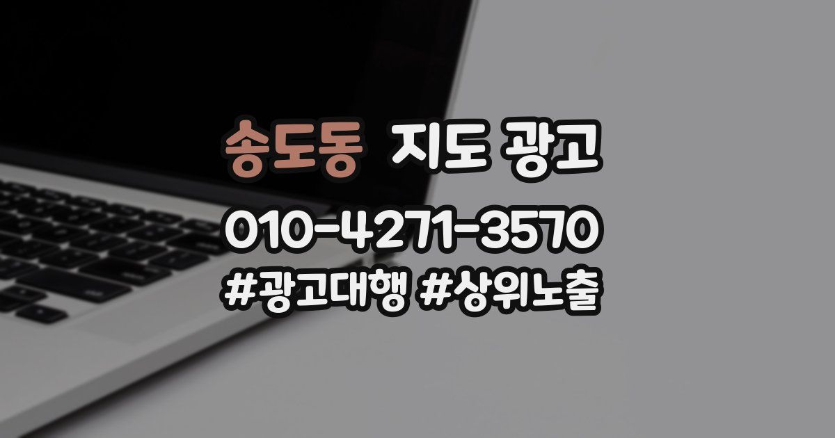 송도동 지도 광고