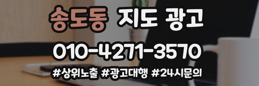 송도동 지도 광고