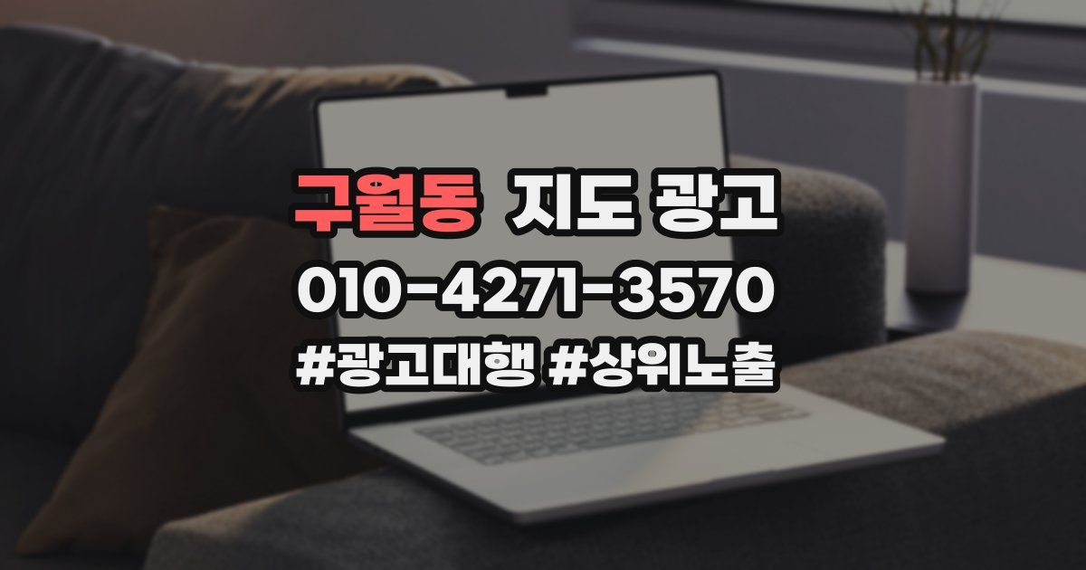 구월동 지도 광고