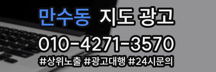 만수동 지도 광고