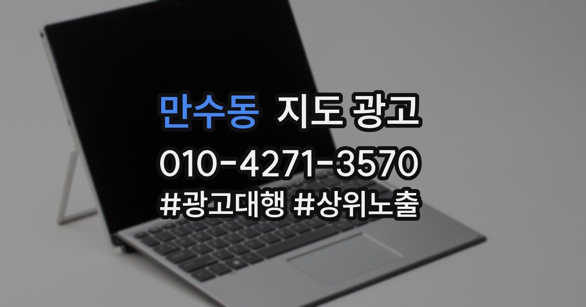 만수동 지도 광고