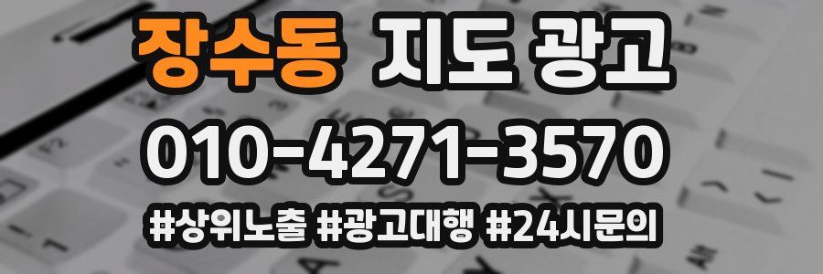 장수동 지도 광고