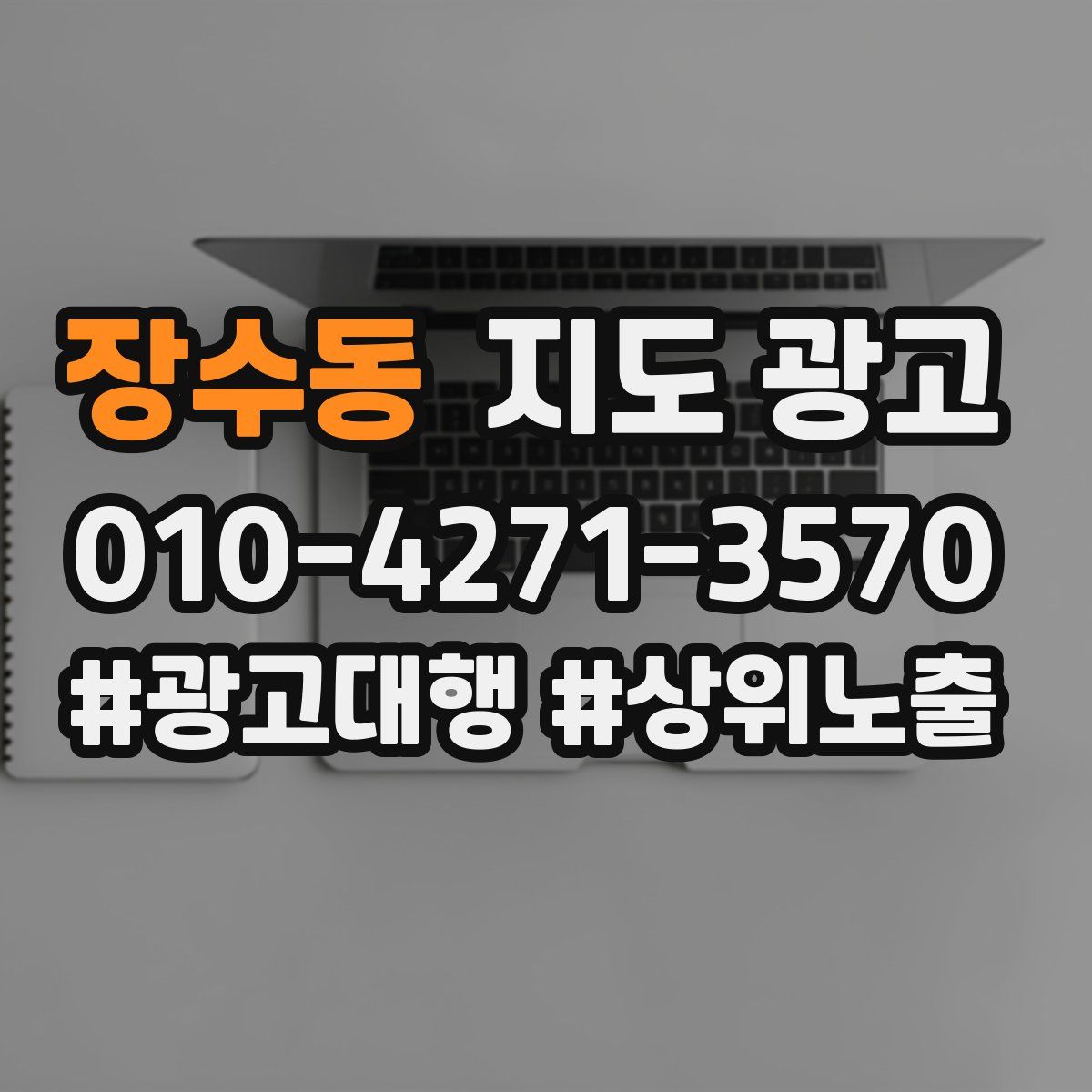 장수동 지도 광고
