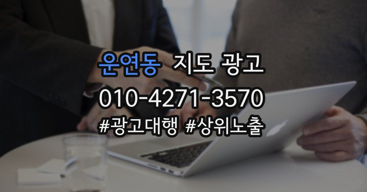 운연동 지도 광고