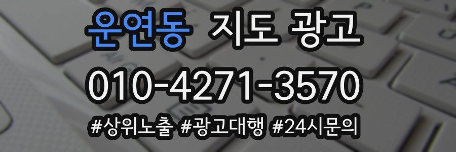운연동 지도 광고