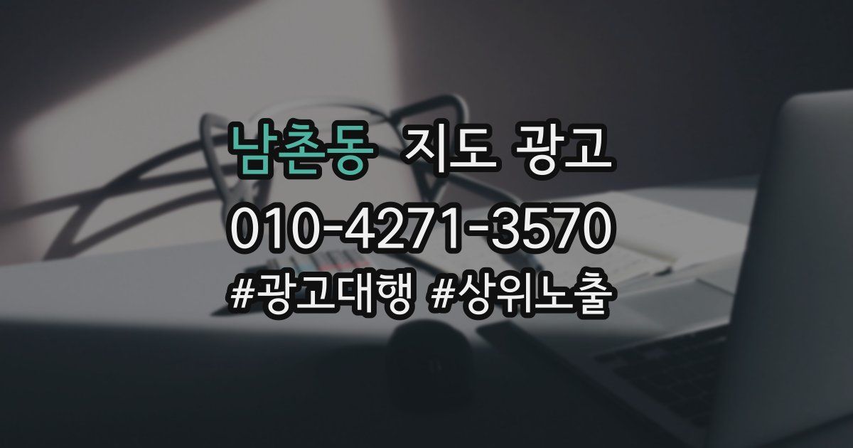 남촌동 지도 광고