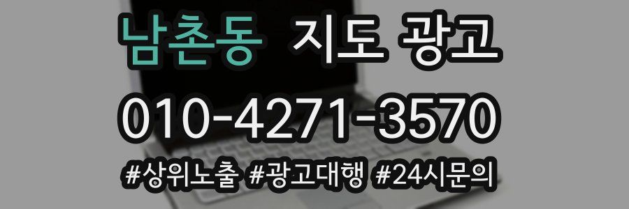 남촌동 지도 광고