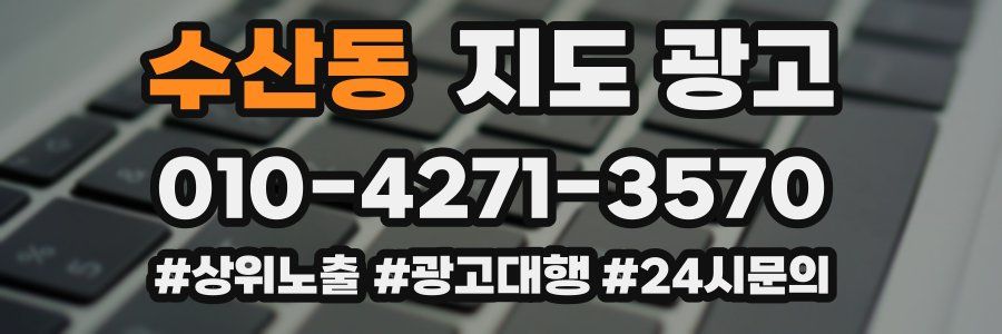 수산동 지도 광고